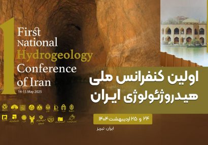 ارائه ۱۱۴ مقاله در نخستین همایش ملی هیدروژئولوژی ایران در تبریز