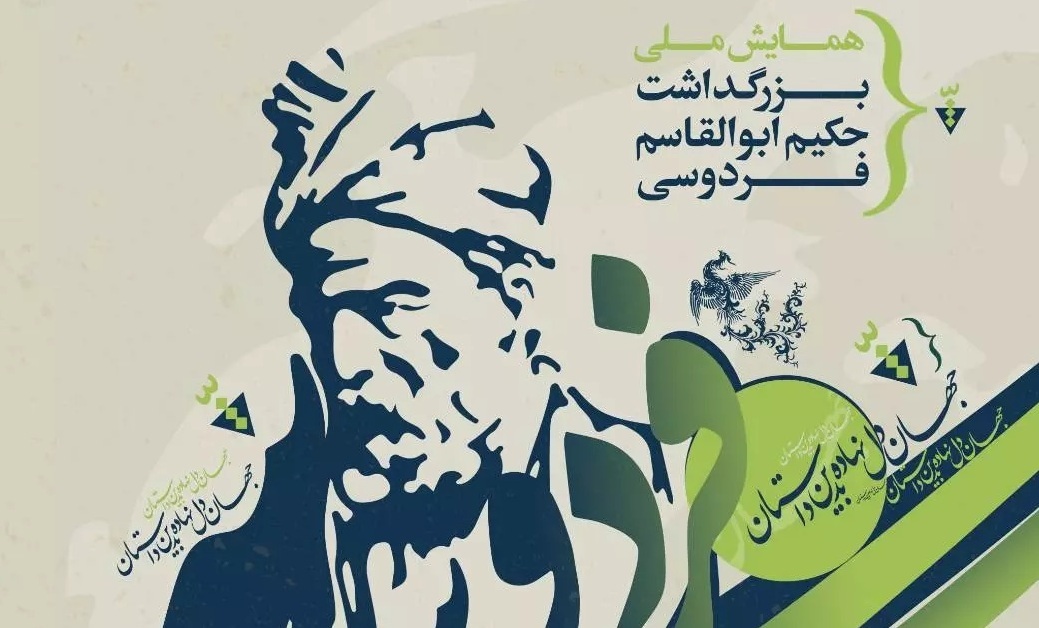 شاهنامه، مبنای استقرار مفهوم «دولت ملت» در ایران