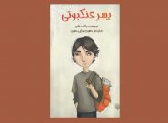«پسر عنکبوتی»؛ اضطراب نوجوانی در مواجهه با تغییر محل زندگی