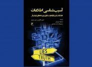 «آسیب‌شناسی اطلاعات»؛ اطلاعات فریبکارانه و دستکاری در رسانه‌های دیجیتال