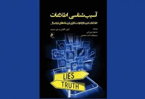 «آسیب‌شناسی اطلاعات»؛ اطلاعات فریبکارانه و دستکاری در رسانه‌های دیجیتال