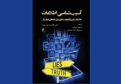 «آسیب‌شناسی اطلاعات»؛ اطلاعات فریبکارانه و دستکاری در رسانه‌های دیجیتال