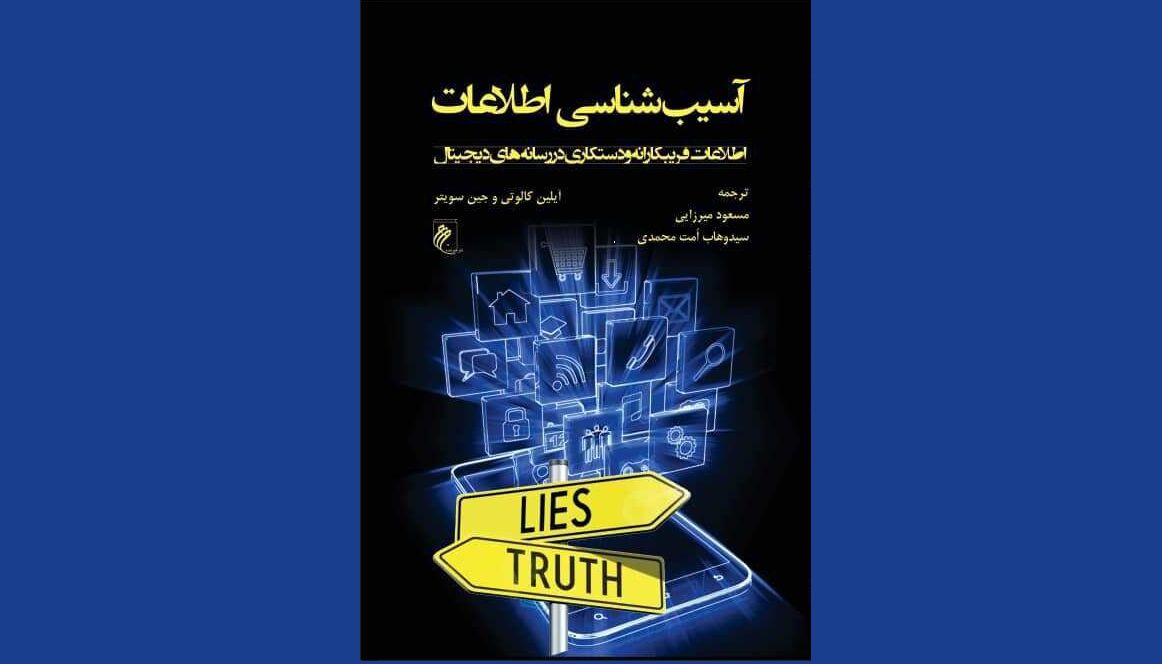 «آسیب‌شناسی اطلاعات»؛ اطلاعات فریبکارانه و دستکاری در رسانه‌های دیجیتال