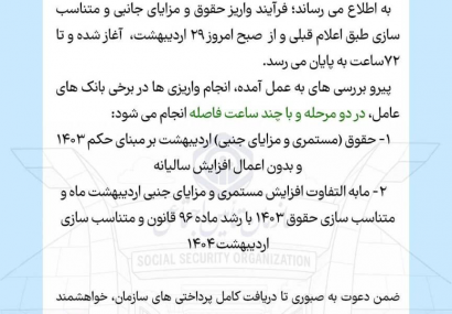 توضیح تامین‌اجتماعی درباره واریز حقوق بازنشستگان بدون افزایش