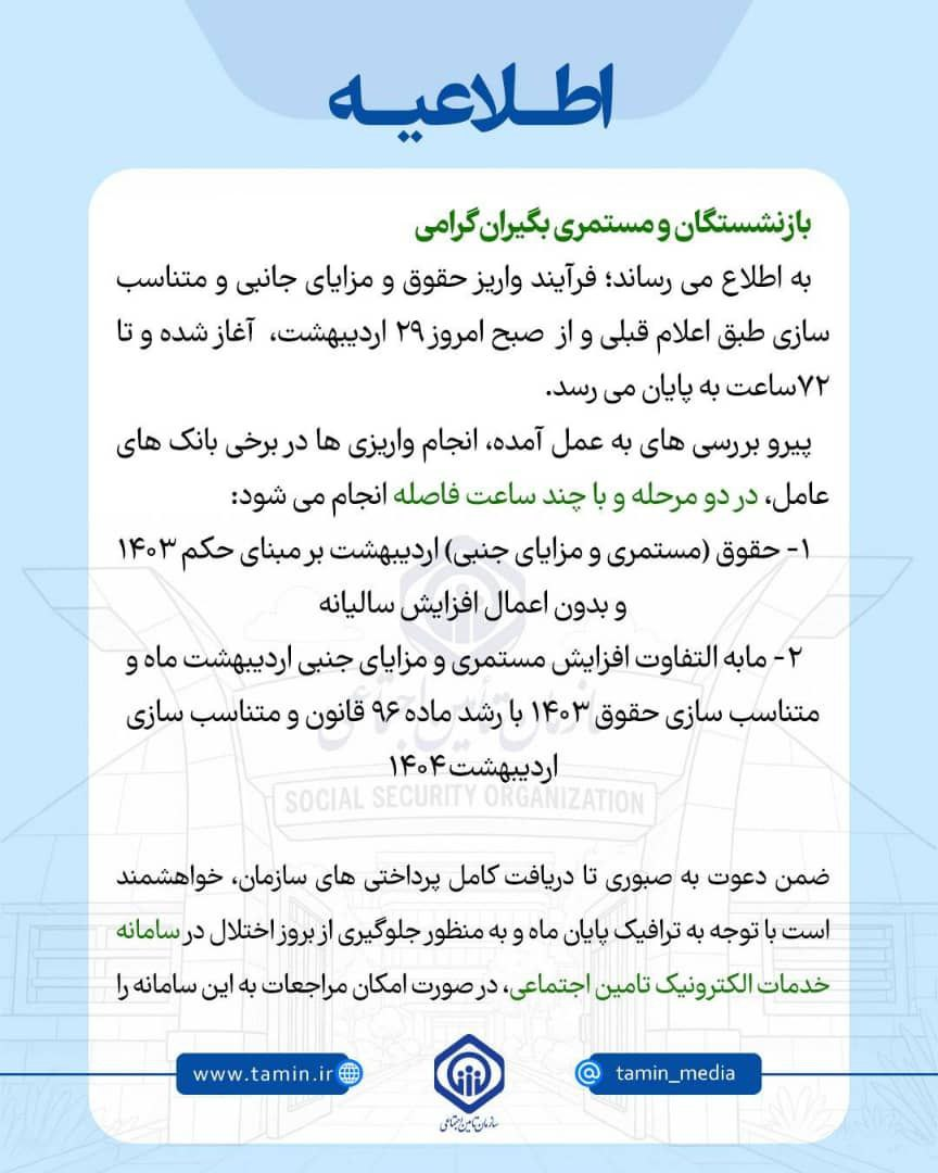 توضیح تامین‌اجتماعی درباره واریز حقوق بازنشستگان بدون افزایش
