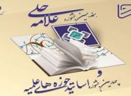 فراخوان جشنواره علامه حلی حوزه‌های علمیه