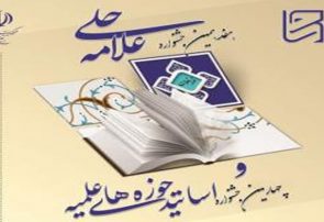 فراخوان جشنواره علامه حلی حوزه‌های علمیه