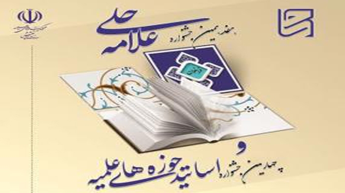 فراخوان جشنواره علامه حلی حوزه‌های علمیه