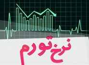نرخ تورم تیرماه اعلام شد