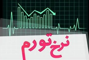 نرخ تورم تیرماه اعلام شد
