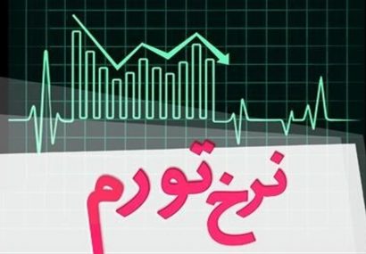 نرخ تورم تیرماه اعلام شد