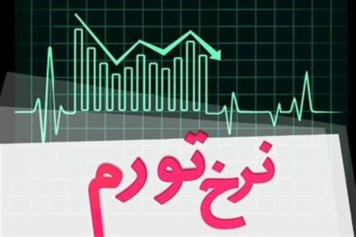نرخ تورم تیرماه اعلام شد