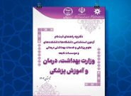 دفترچه آزمون استخدامی دانشگاه‌های وزارت بهداشت منتشر شد