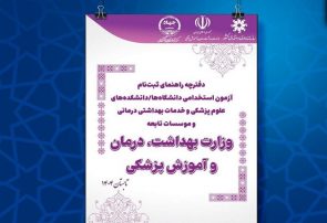 دفترچه آزمون استخدامی دانشگاه‌های وزارت بهداشت منتشر شد