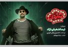نیما شعبان‌نژاد میزبان «شفرونی» شد