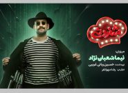 نیما شعبان‌نژاد میزبان «شفرونی» شد