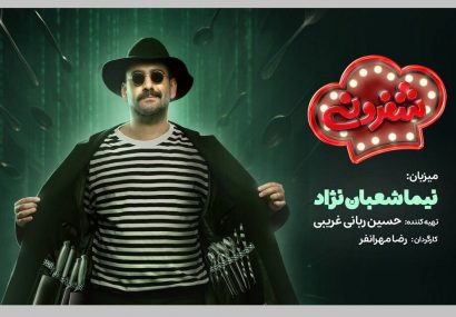 نیما شعبان‌نژاد میزبان «شفرونی» شد