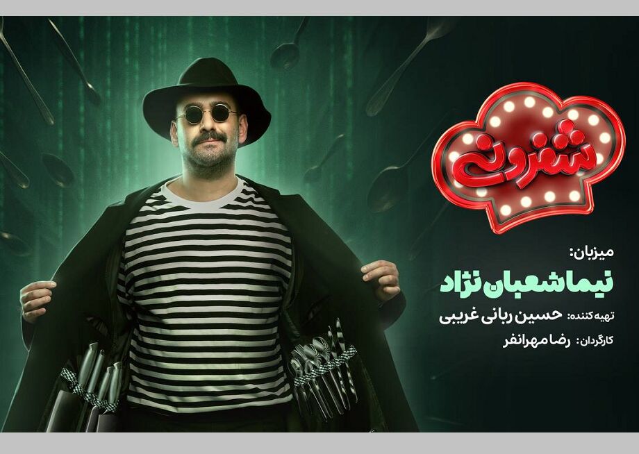 نیما شعبان‌نژاد میزبان «شفرونی» شد