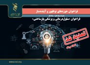 فراخوان مشترک بنیاد علم و ستاد نانو در حوزه‌های نوظهور و آینده‌ساز تمدید شد