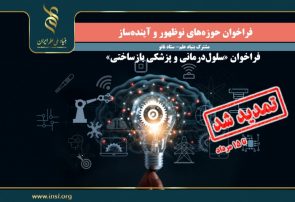 فراخوان مشترک بنیاد علم و ستاد نانو در حوزه‌های نوظهور و آینده‌ساز تمدید شد
