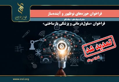 فراخوان مشترک بنیاد علم و ستاد نانو در حوزه‌های نوظهور و آینده‌ساز تمدید شد