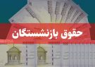 پرداخت حقوق مرداد بازنشستگان و مستمری‌بگیران تأمین اجتماعی آغاز شد