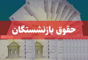پرداخت حقوق مرداد بازنشستگان و مستمری‌بگیران تأمین اجتماعی آغاز شد