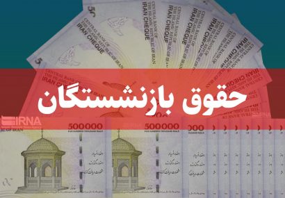 پرداخت حقوق مرداد بازنشستگان و مستمری‌بگیران تأمین اجتماعی آغاز شد
