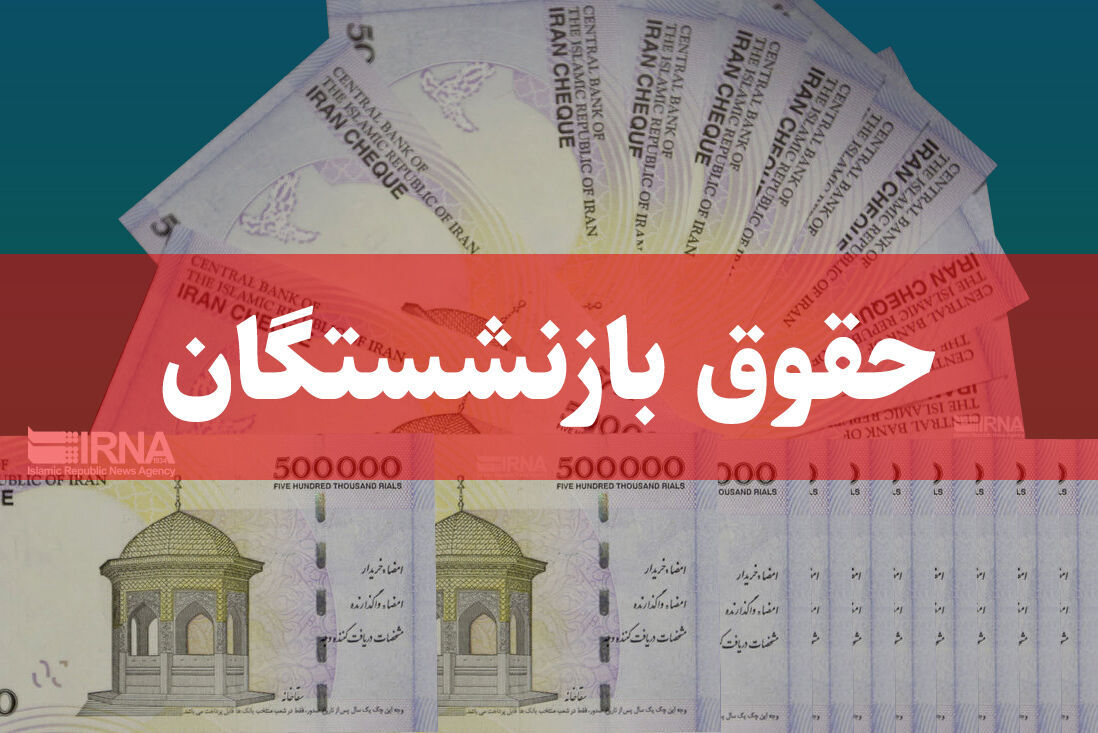 پرداخت حقوق مرداد بازنشستگان و مستمری‌بگیران تأمین اجتماعی آغاز شد