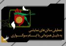 تعطیلی ۳ روزه سالن‌های نمایشی