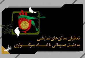 تعطیلی ۳ روزه سالن‌های نمایشی