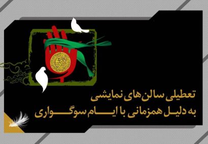 تعطیلی ۳ روزه سالن‌های نمایشی
