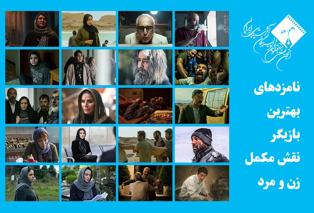 معرفی نامزدهای بهترین بازیگر نقش مکمل زن و مرد جشن منتقدان سینما