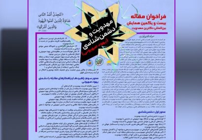 فراخوان بیست و یکمین همایش بین المللی دکترین مهدویت منتشر شد