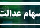 مبلغ سود سهام عدالت اعلام شد/ خبر خوش برای جاماندگان