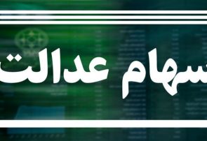 مبلغ سود سهام عدالت اعلام شد/ خبر خوش برای جاماندگان