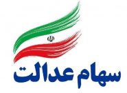 پیامک‌های واریز سود سهام عدالت جعلی است؛ مراقب کلاهبرداران باشید
