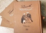 «گلستانه» منتشر شد