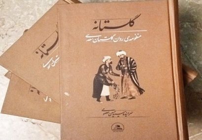 «گلستانه» منتشر شد