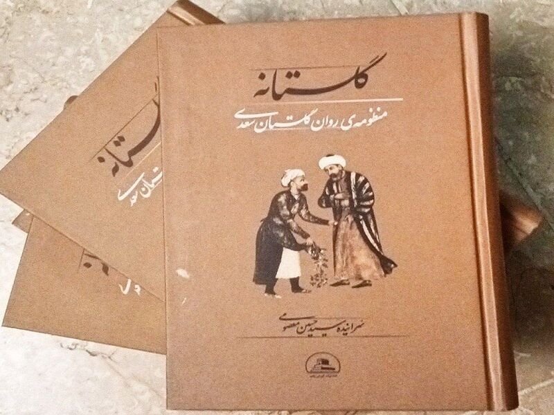 «گلستانه» منتشر شد
