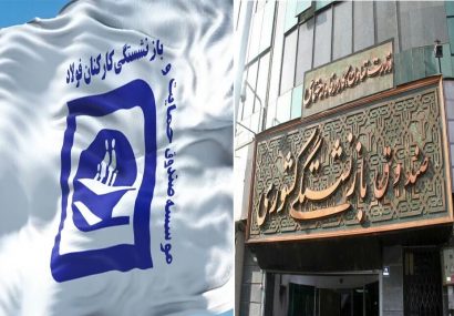 ادغام صندوق فولاد در صندوق بازنشستگی کشوری ابلاغ شد