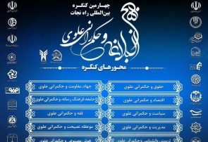 اعلام آخرین فرصت ارسال مقاله به کنگره بین المللی راه نجات نهج‌البلاغه و حکمرانی علوی