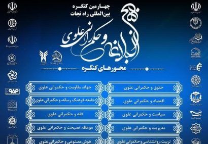 اعلام آخرین فرصت ارسال مقاله به کنگره بین المللی راه نجات نهج‌البلاغه و حکمرانی علوی