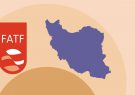 جلسات کارشناسی با FATF ادامه می یابد/ پذیرش قوی بودن قوانین داخلی ایران