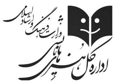 اطلاعیه اداره کل هنرهای نمایشی وزارت فرهنگ و ارشاد اسلامی درباره حواشی جشنواره مهر و ماه