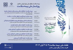 هفته بیمه سلامت با شعار «وفاق ملی برای ایرانی سالمتر» برگزار میشود هفته بیمه سلامت با شعار «وفاق ملی برای ایرانی سالمتر» برگزار میشود