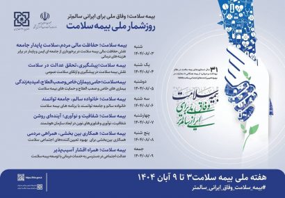 هفته بیمه سلامت با شعار «وفاق ملی برای ایرانی سالمتر» برگزار میشود هفته بیمه سلامت با شعار «وفاق ملی برای ایرانی سالمتر» برگزار میشود