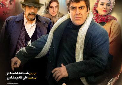 «شاه نقش» از ۱۴ آبان وارد سینماها میشود «شاه نقش» از ۱۴ آبان وارد سینماها میشود