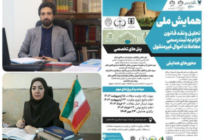 برگزاری همایش تحلیل و نقد قانون الزام به ثبت رسمی معاملات غیر منقول