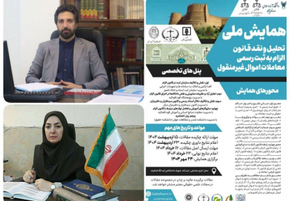 برگزاری همایش تحلیل و نقد قانون الزام به ثبت رسمی معاملات غیر منقول